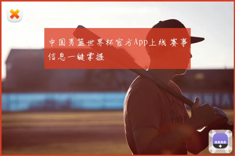 中国男篮世界杯官方App上线 赛事信息一键掌握