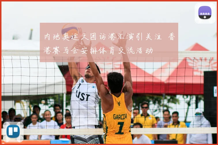 内地奥运天团访港汇演引关注 香港赛马会安排体育交流活动