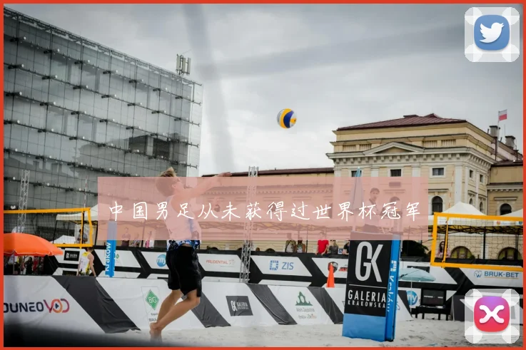 中国男足从未获得过世界杯冠军