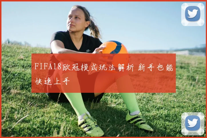 FIFA18欧冠模式玩法解析 新手也能快速上手