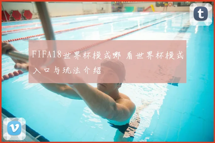 FIFA18世界杯模式哪 看世界杯模式入口与玩法介绍
