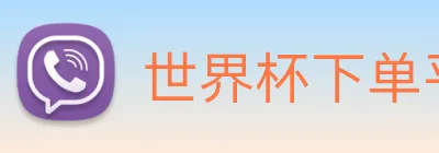世界杯下单平台官网 Logo